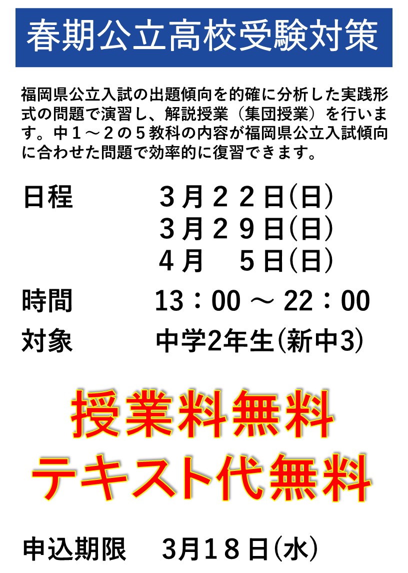 春期公立高校受験対策