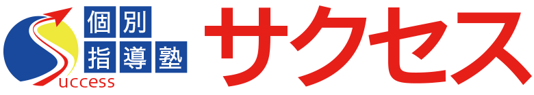 個別指導塾サクセス(小・中学生全学年対応)