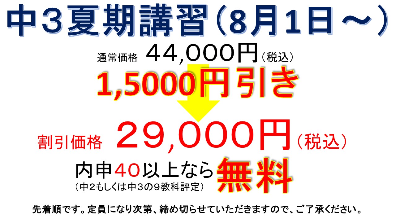 夏期講習