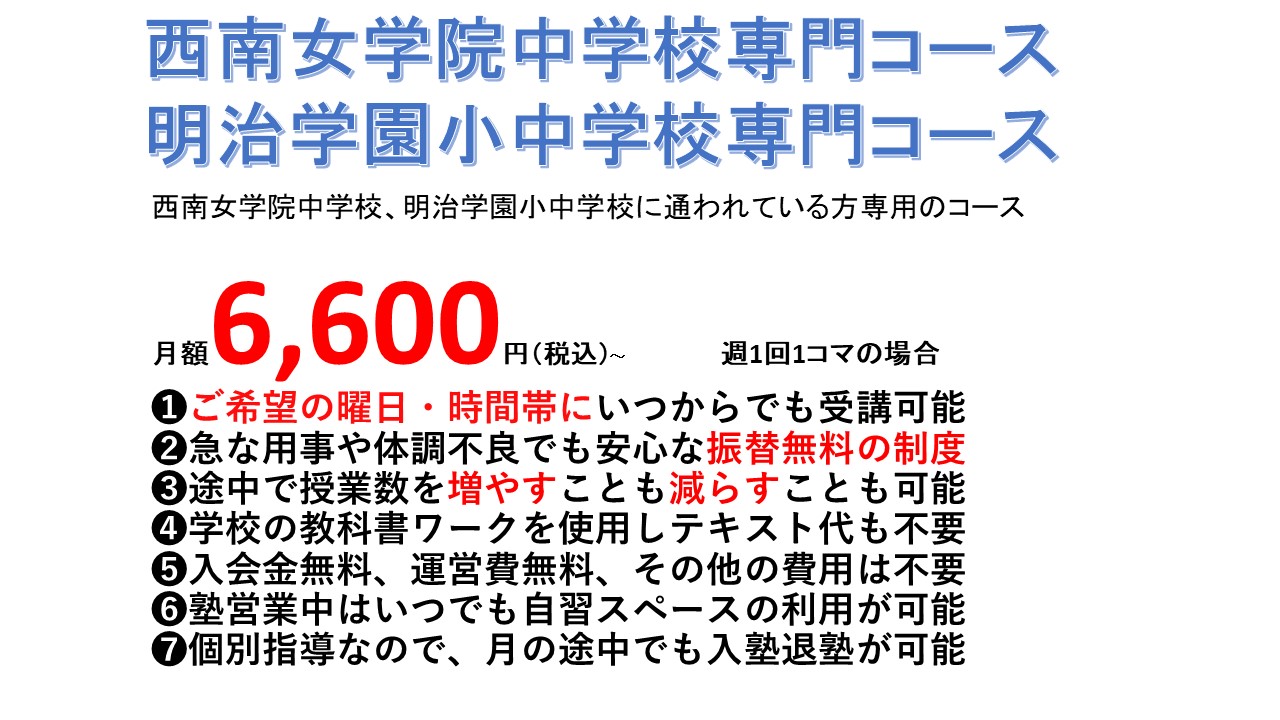 西南女学院明治学園専門コース