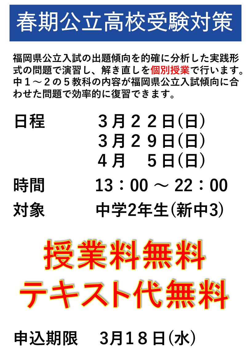 春期公立高校受験対策