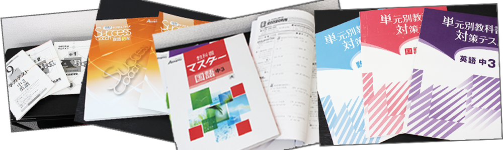 個別指導塾サクセス(小・中学生全学年対応)-使用テキスト